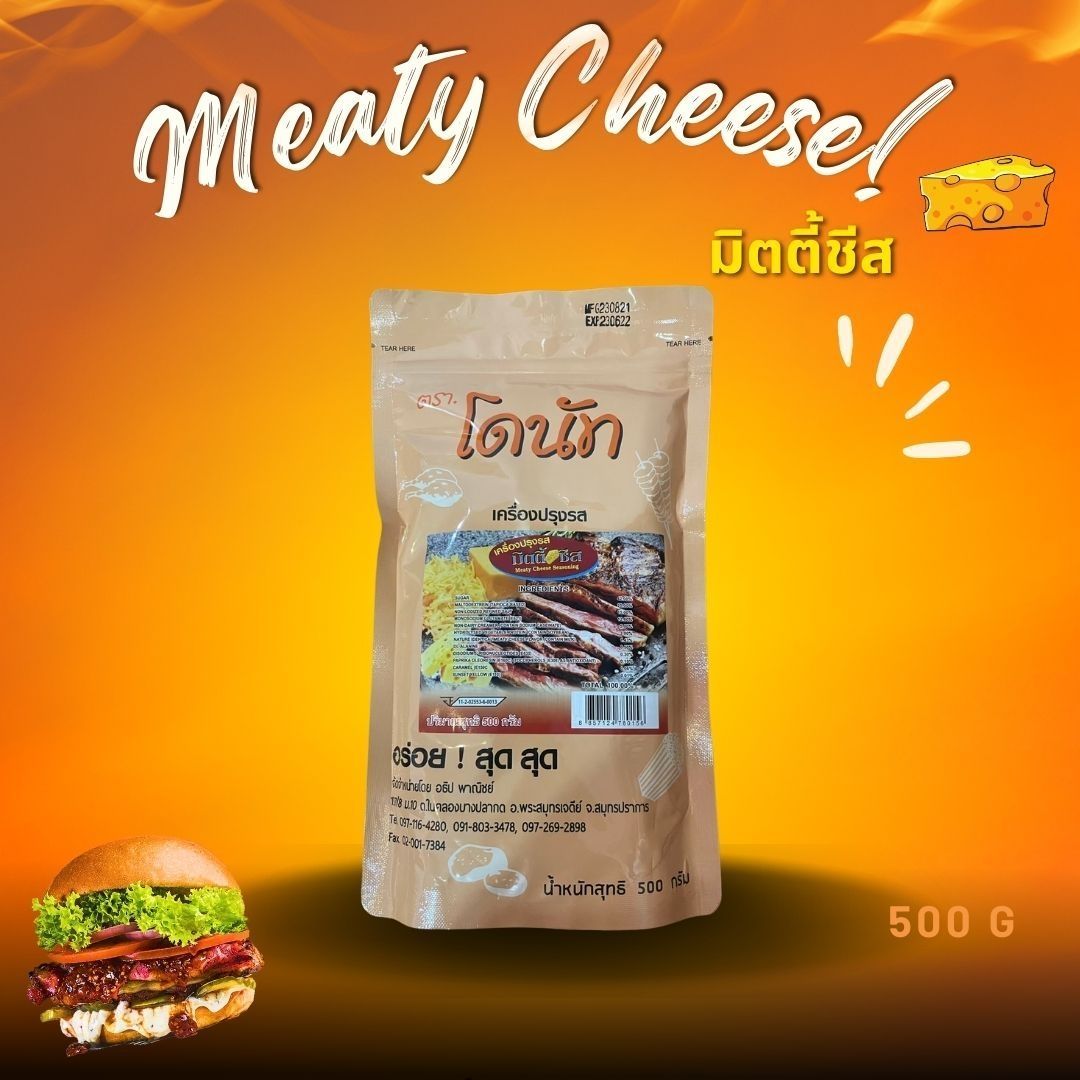 ผงปรุงรสมีตตี้ชีส